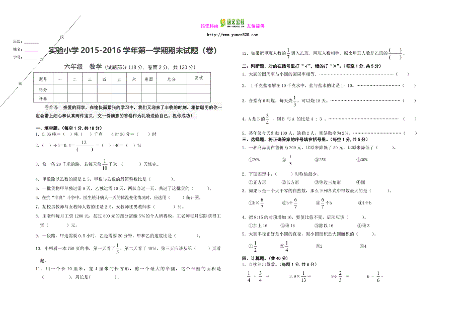 【人教版】2015-2016学年度六年级上数学期末考试题及答案_第1页