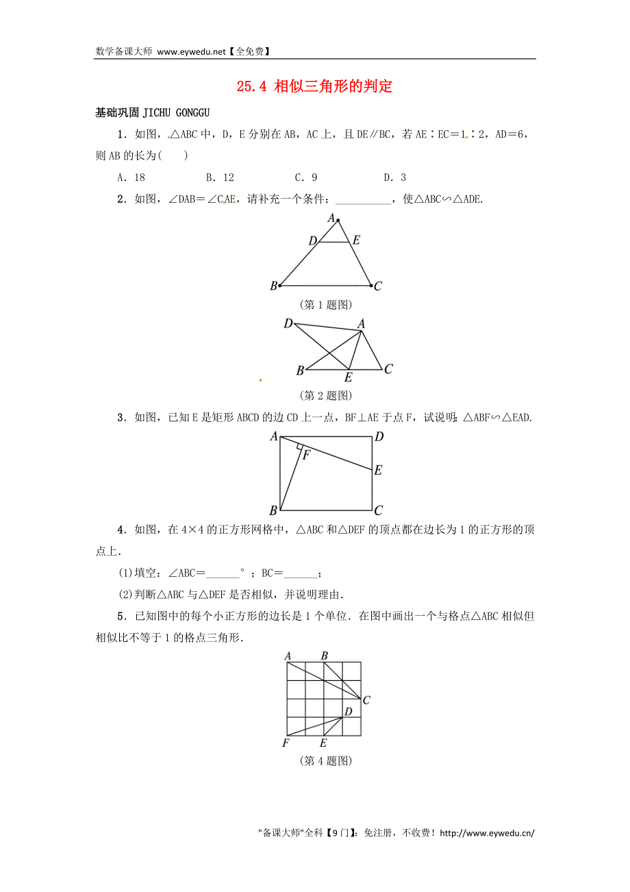 【冀教版】九年级上册：25.4《相似三角形的判定》同步练习（含答案）_第1页