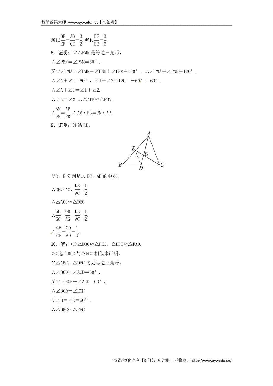 【冀教版】九年级上册：25.4《相似三角形的判定》同步练习（含答案）_第5页