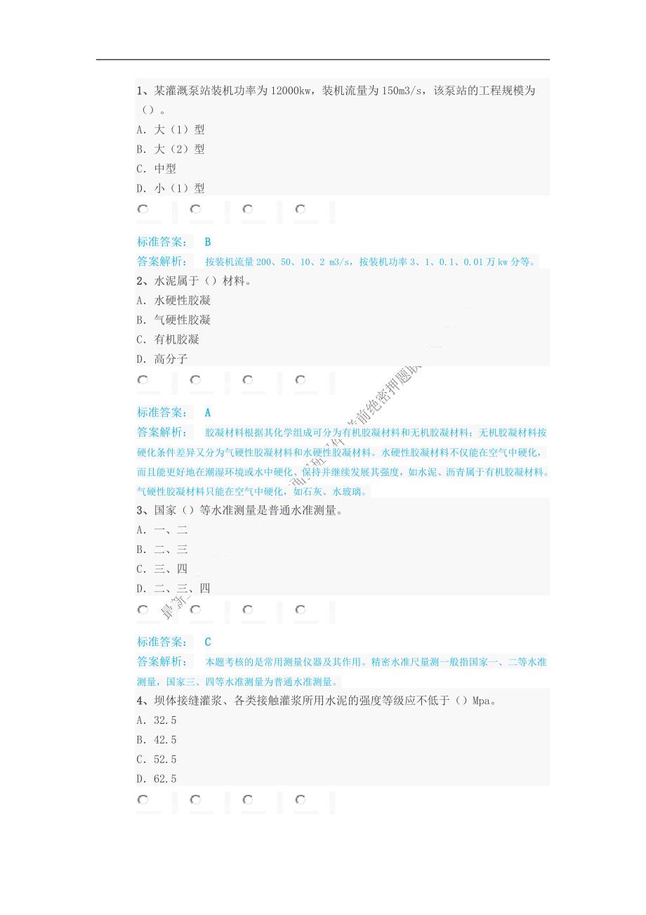 2015年版《全国二级建造师执业资格考试辅导》第7讲（水利）模考试题三_第1页