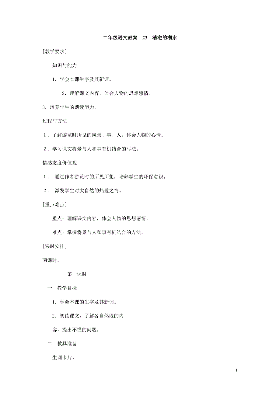 人教大纲本二年级语文教案：清澈的湖水_第1页