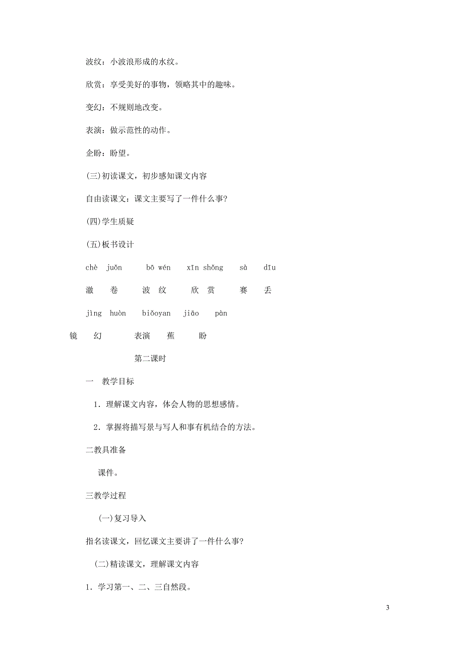 人教大纲本二年级语文教案：清澈的湖水_第3页