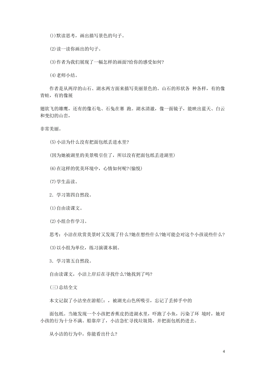 人教大纲本二年级语文教案：清澈的湖水_第4页