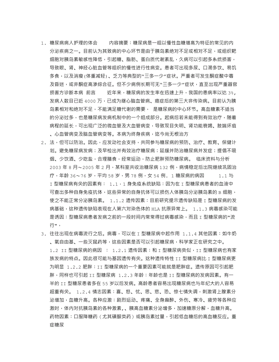 关于糖尿病病人护理论文(20170115204902)_第1页