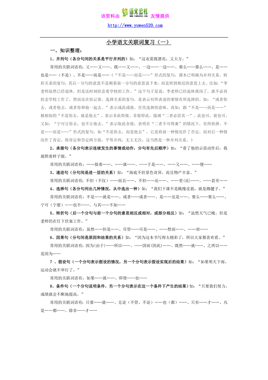 小学语文专题复习：关联词的复习教案_第1页