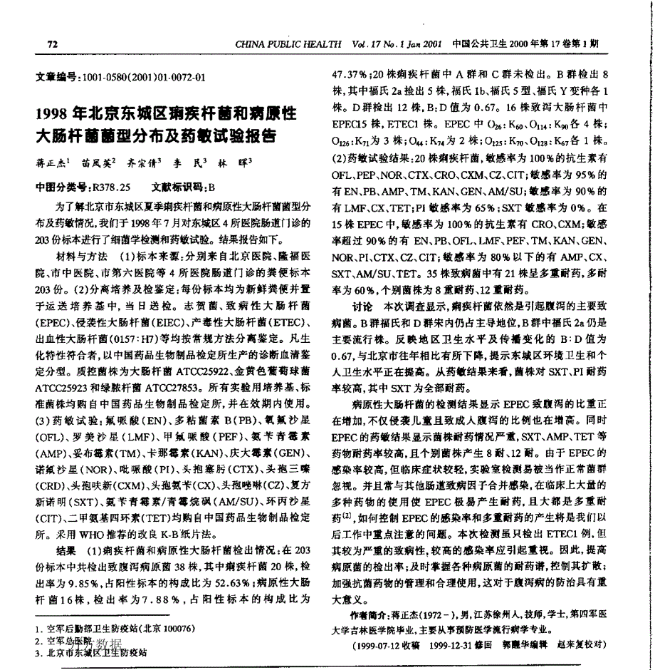 1998年北京东城区痢疾杆菌和病原性大肠杆菌菌型分布及药敏试验报告_第1页