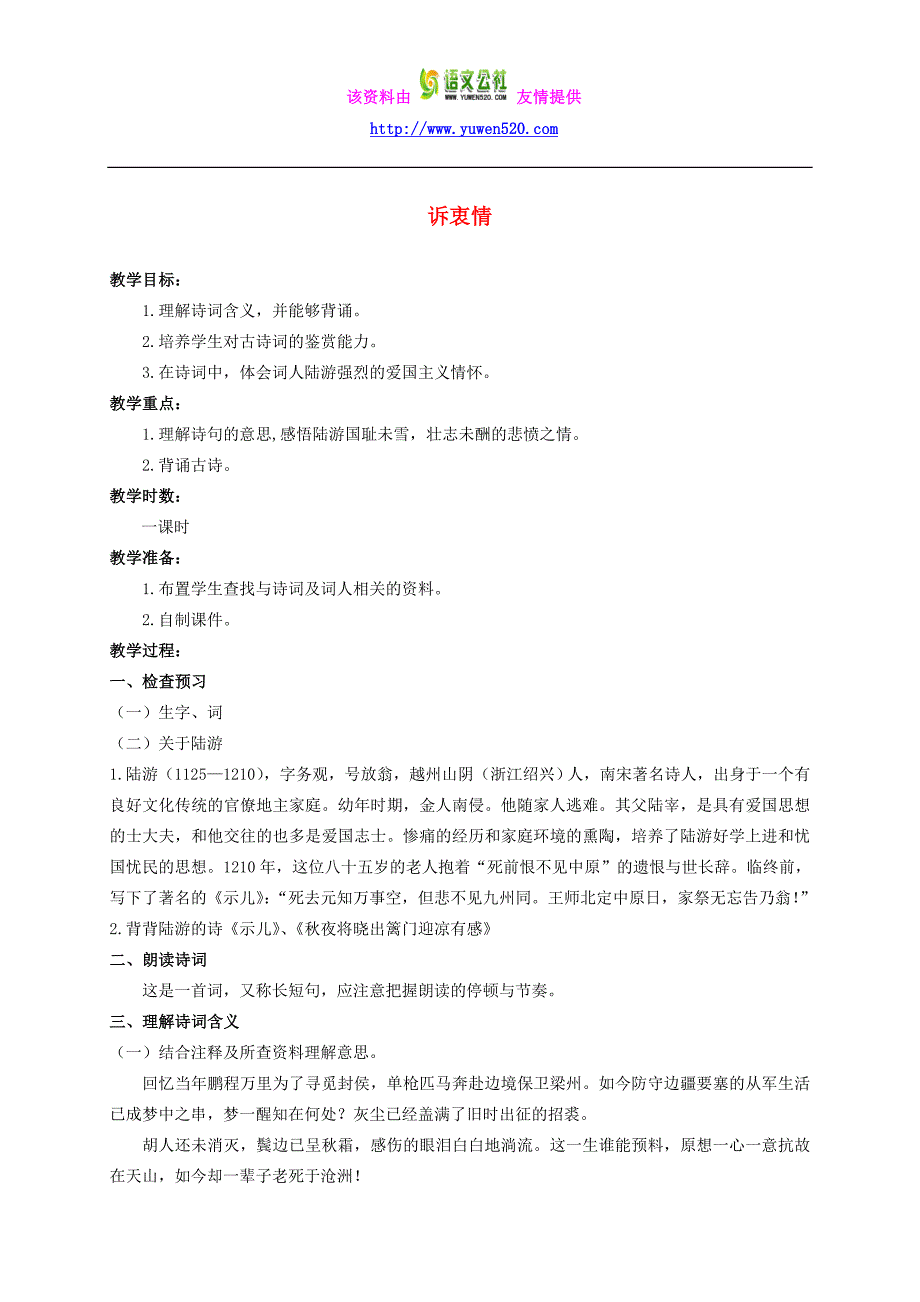 【长春版】2015年秋六年级上册《诉衷情》优秀教案_第1页