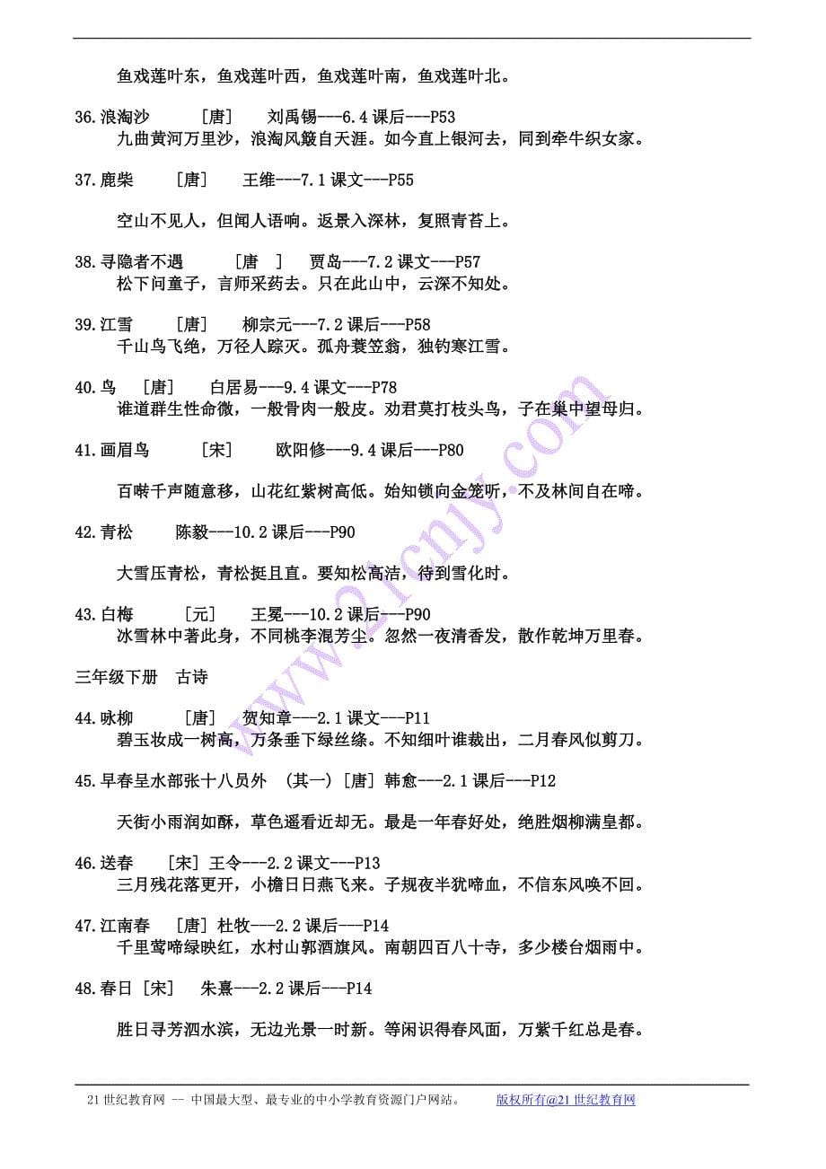 长春版小学语文（一至六年级）全部古诗词汇总_第5页