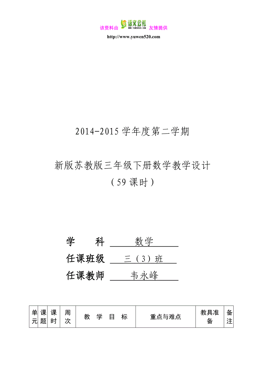 【苏教版】2015新版三年级下册数学教学设计及反思（117页，Word版）_第1页