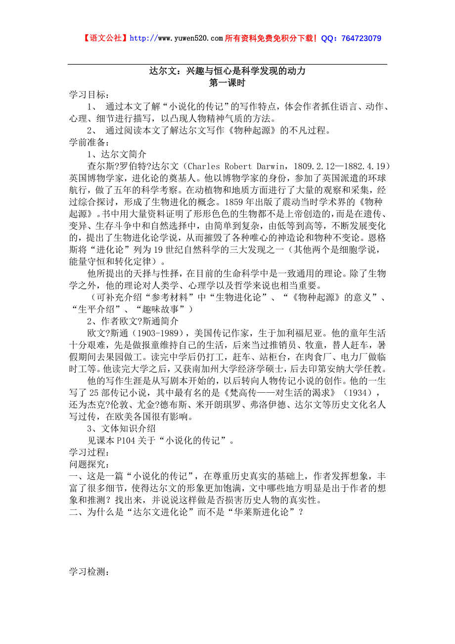 《达尔文：兴趣与恒心是科学发展的动力》导学案02_第1页