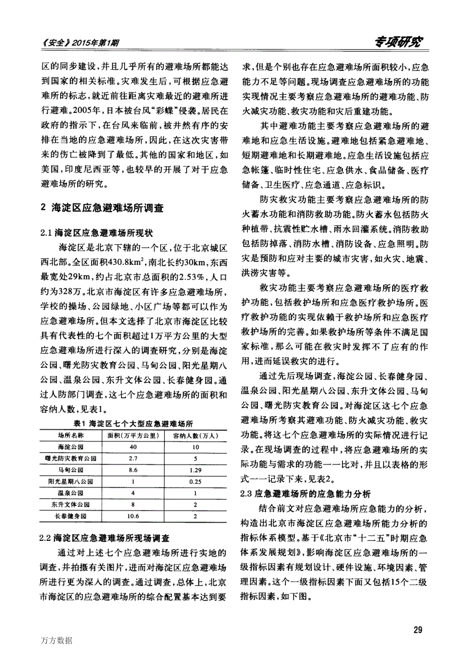 北京海淀区城市应急避难场所的调查_第2页