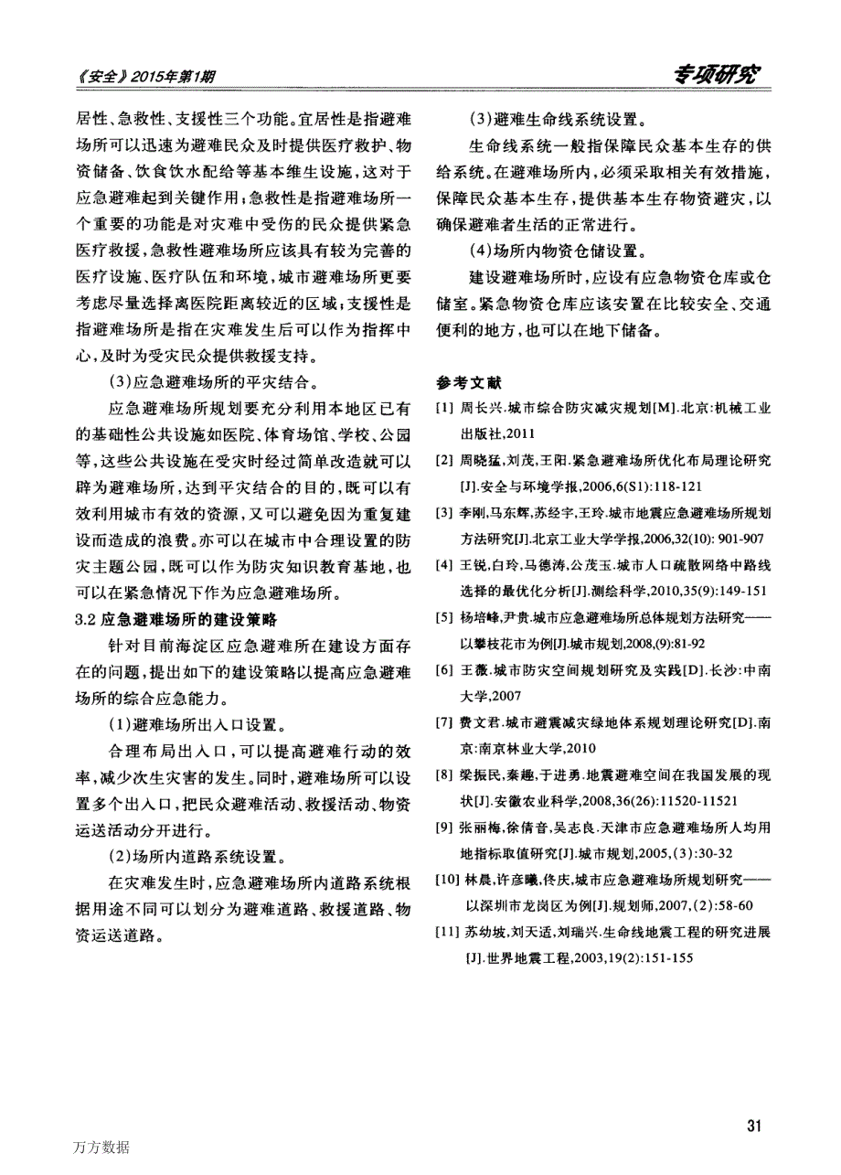 北京海淀区城市应急避难场所的调查_第4页