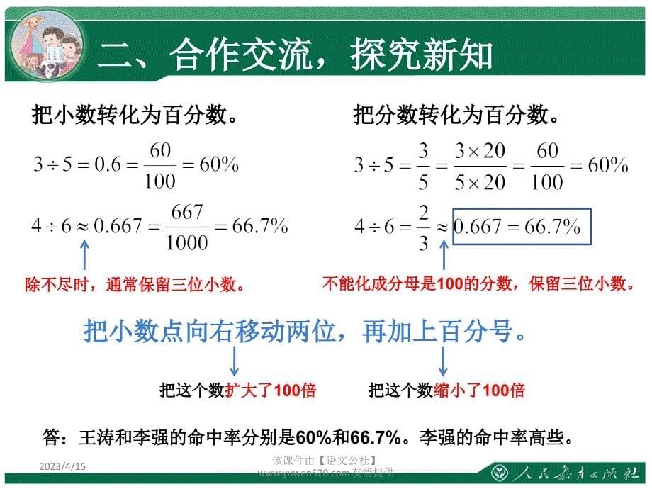 新人教版数学六年级上册：求百分率的应用题ppt教学课件_第5页