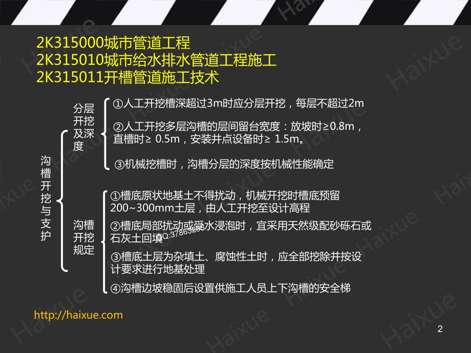 2015年版《全国二级建造师执业资格考试辅导》MK_肖国祥 二级建造师 市政公用工程管理与实务 精讲通关 2K310000（15）城市给水排水管道工程施工_第2页