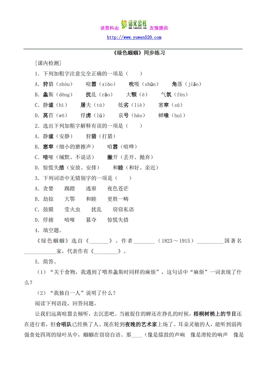 【附答案】2015-2016学年人教版七年级语文上册练习《绿色蝈蝈》同步练习2_第1页