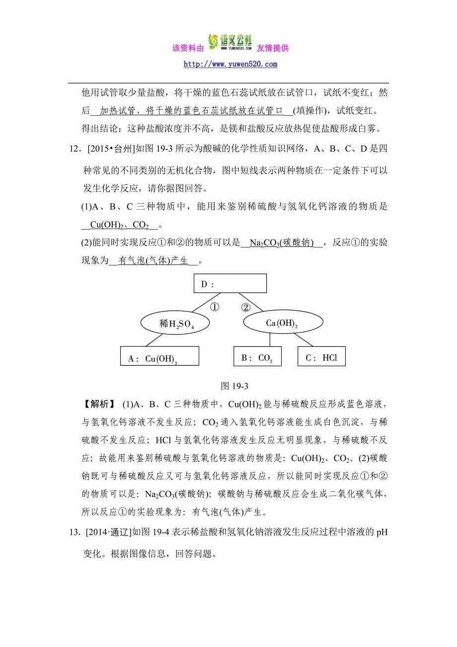 【华师大版】科学中考一轮专练：第19课时-酸和碱-练出高分（含答案）_第5页