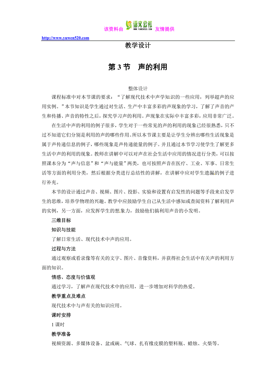 【人教版】八年级物理上册：2.3《声的利用》教案设计_第1页