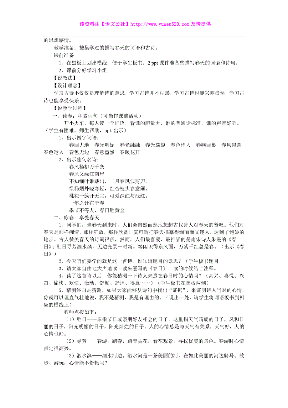 人教版小学语文三年级下册说课稿大全（67页）_第4页