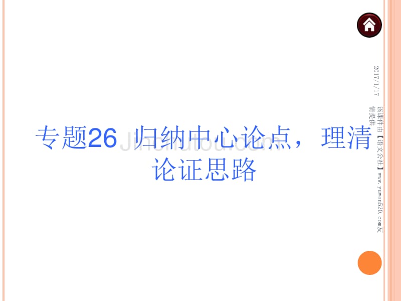 （苏科版）中考语文夺分课件：议论文阅读（3个专题）（93页）_第2页