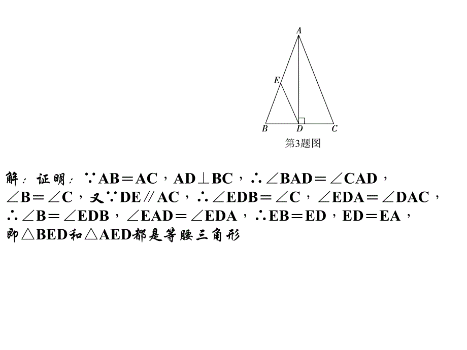 （北师大版）数学八年级下：1.1《等腰三角形（3）》ppt课件_第4页