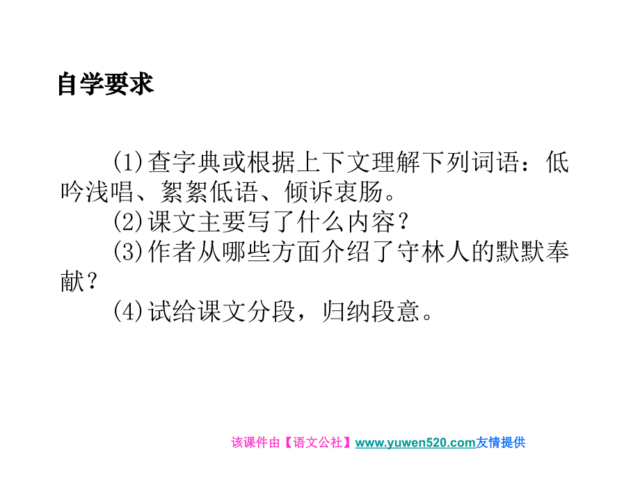 【北师大版】六年级语文上册《白桦林的低语》ppt课件_第4页