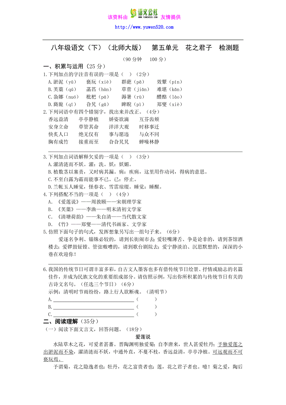 （北师大版）八年级语文（下）第五单元《花之君子》检测题（含答案）_第1页