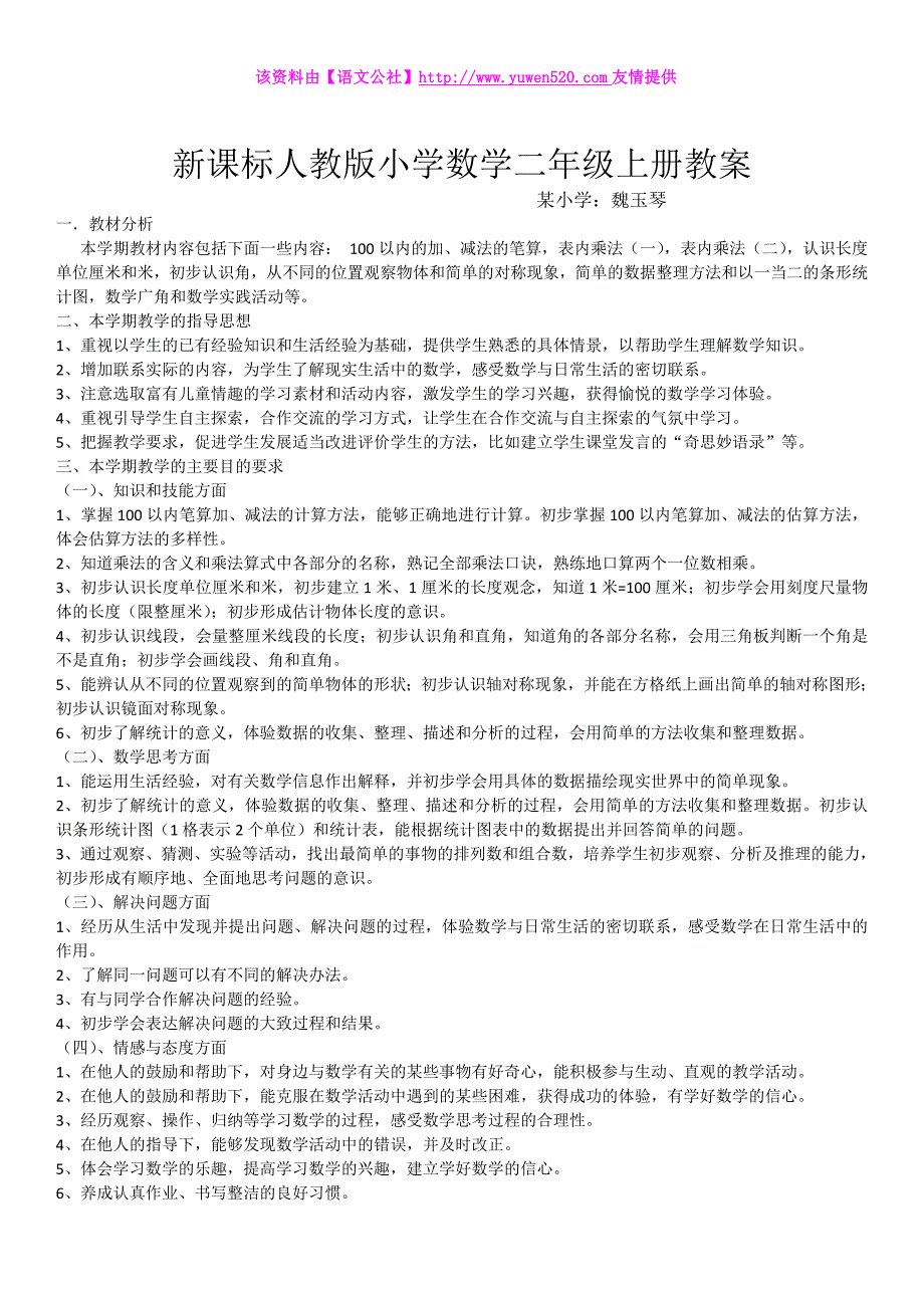 新课标人教版小学数学二年级上册教案（31页）_第1页