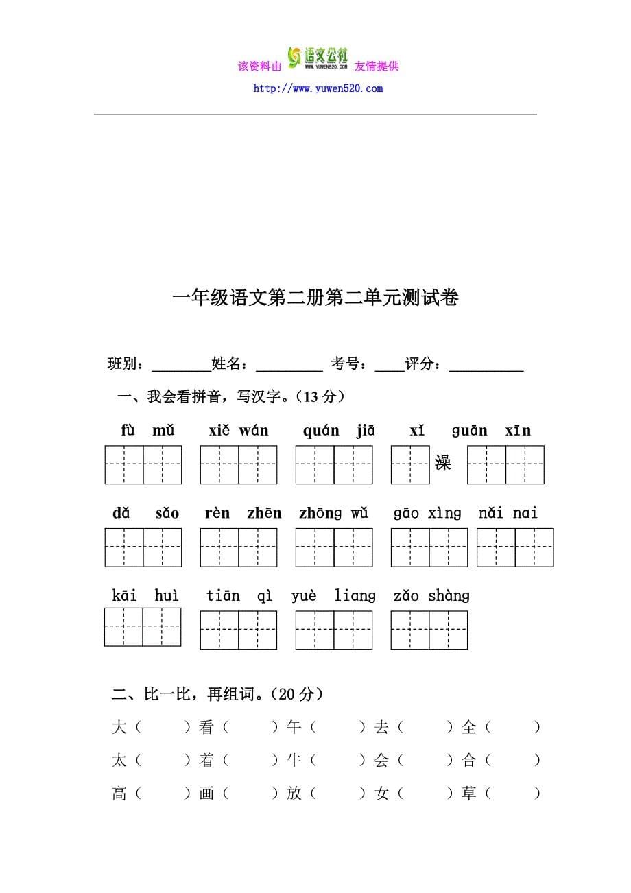 【鲁教版】小学一年级下册语文全册册单元测试题集（31页）_第5页