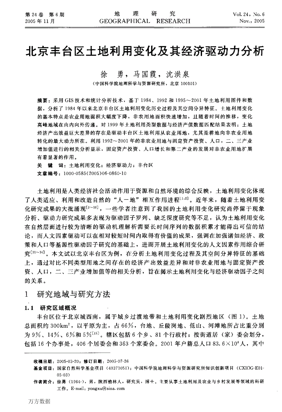 北京丰台区土地利用变化及其经济驱动力分析_第1页