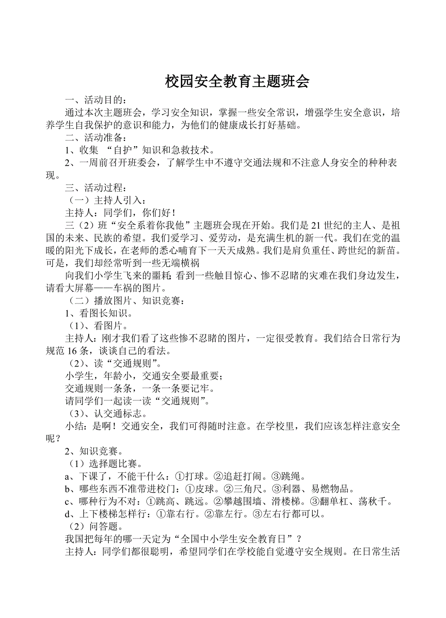 小学校园安全教育主题班会教案_第1页