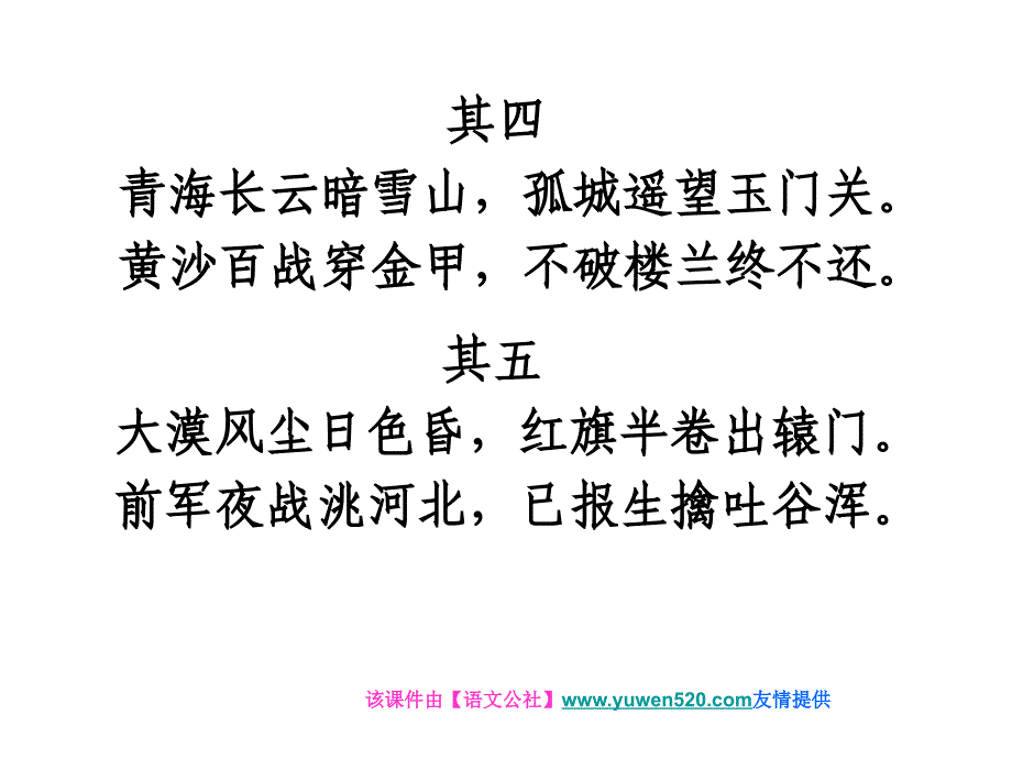 【长春版】2015年秋六年级上册《从军行》课件（2）_第1页