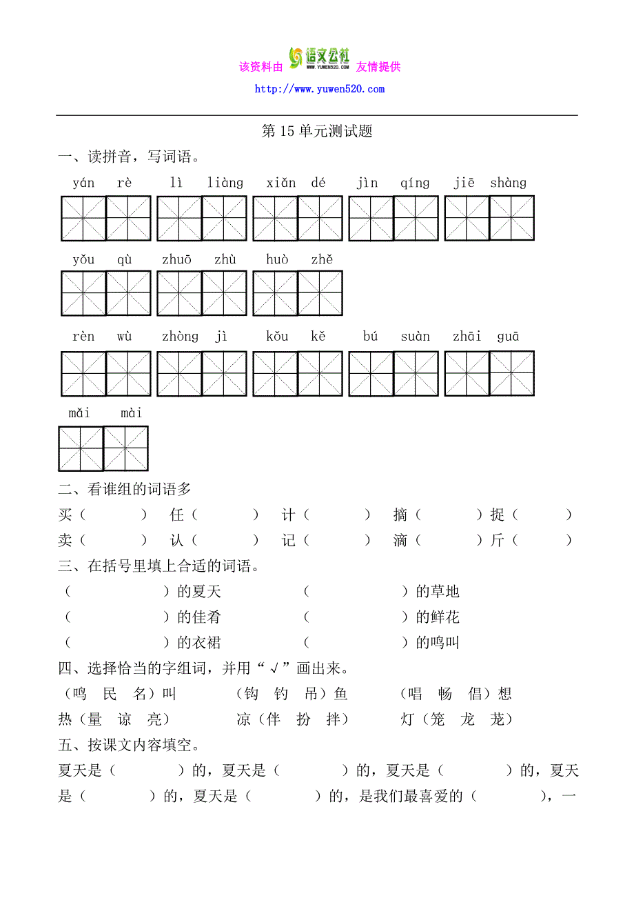 北师大版语文二年级下册第15单元测试题_第1页