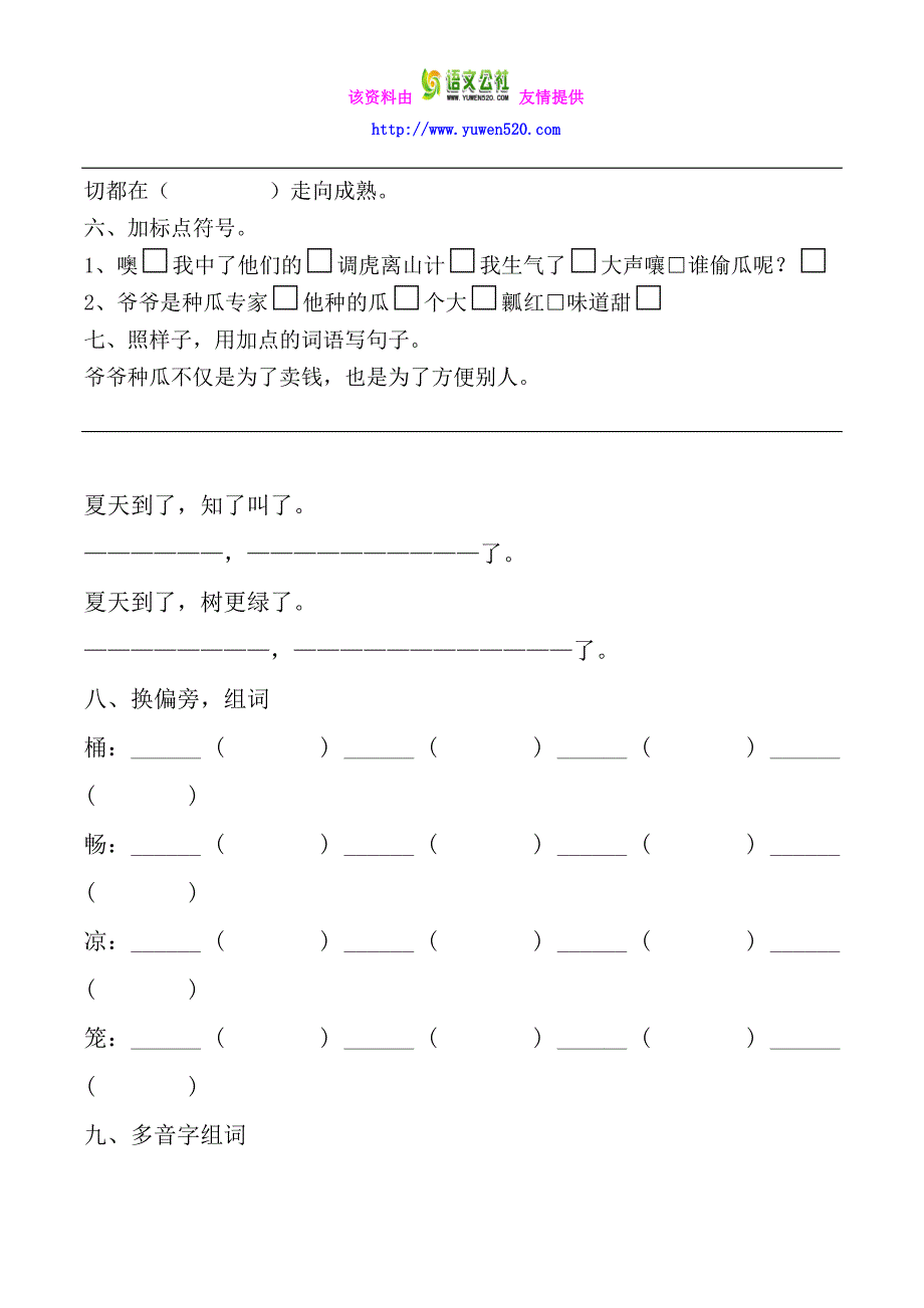 北师大版语文二年级下册第15单元测试题_第2页