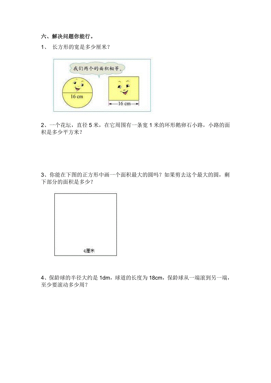 小学数学六年级圆练习题_第3页