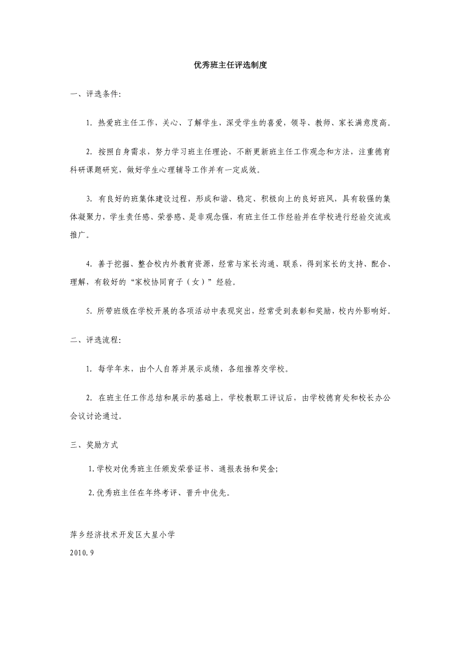 小学优秀班主任评选制度_第1页