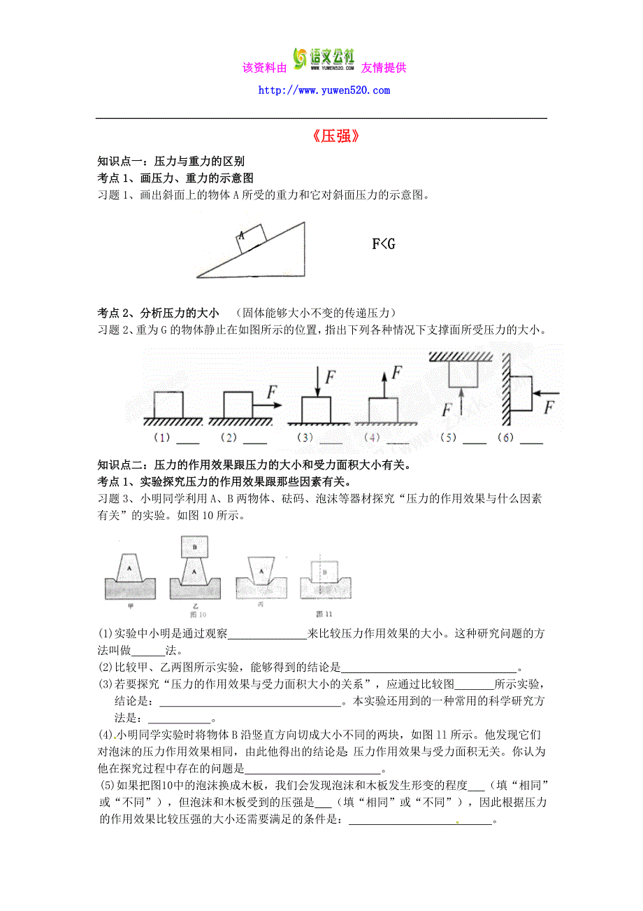 （人教版）中考物理复习《压强》复习导学案_第1页