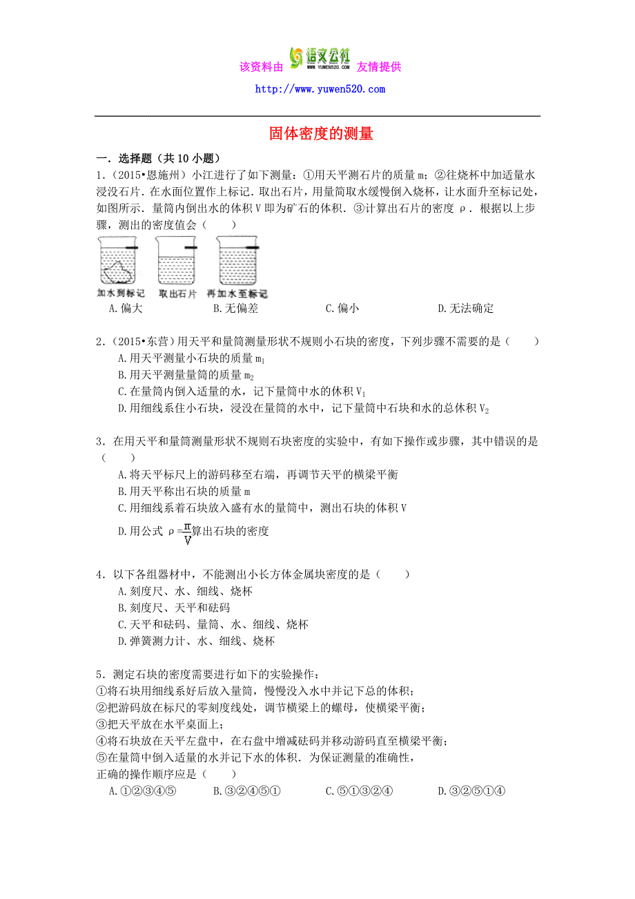 【备战2017】中考物理专项训练：固体密度的测量（含解析）_第1页