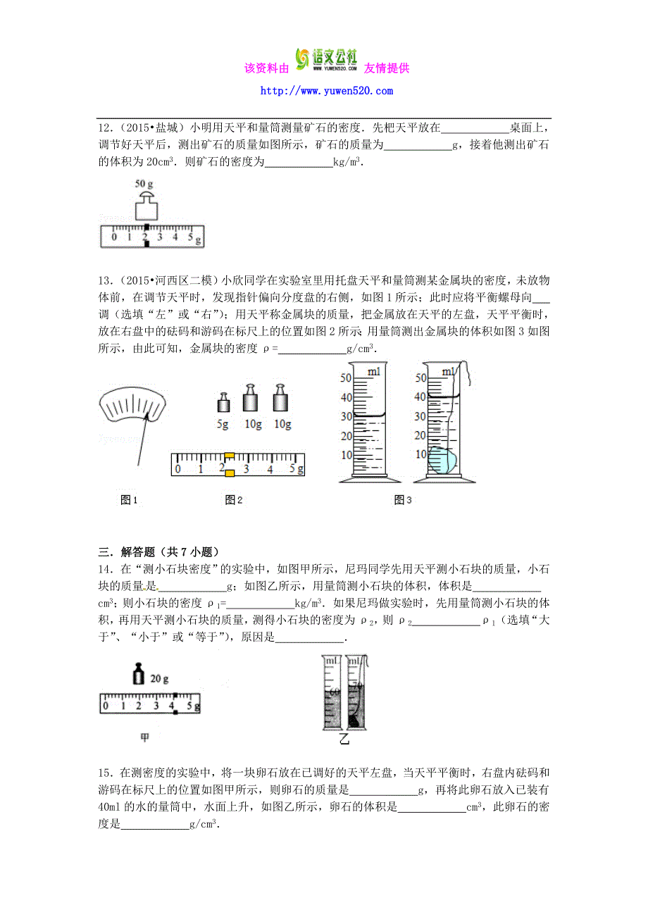 【备战2017】中考物理专项训练：固体密度的测量（含解析）_第3页