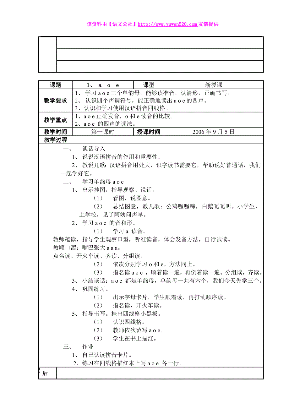 2014版苏教版一年级上册语文表格式教案（全集，106页）_第4页