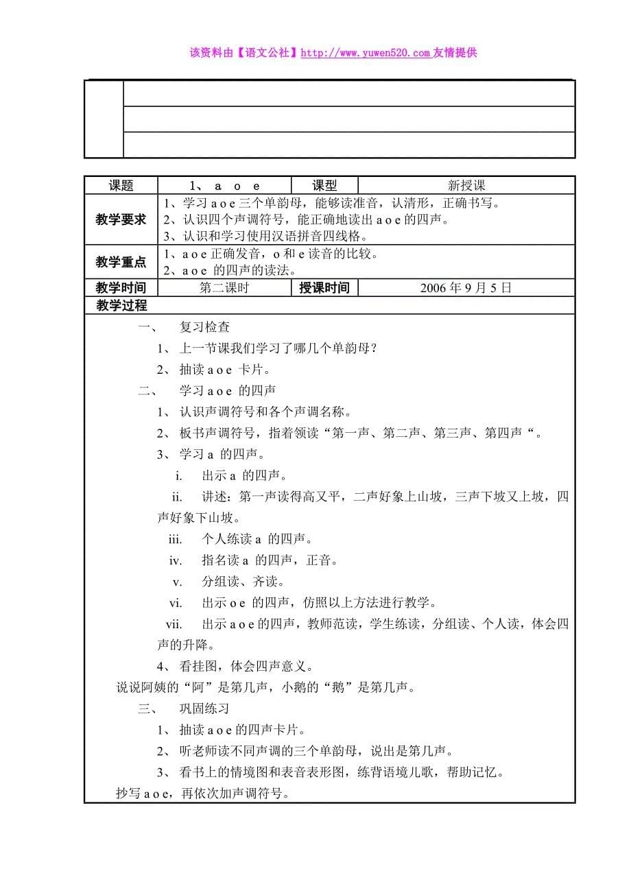 2014版苏教版一年级上册语文表格式教案（全集，106页）_第5页