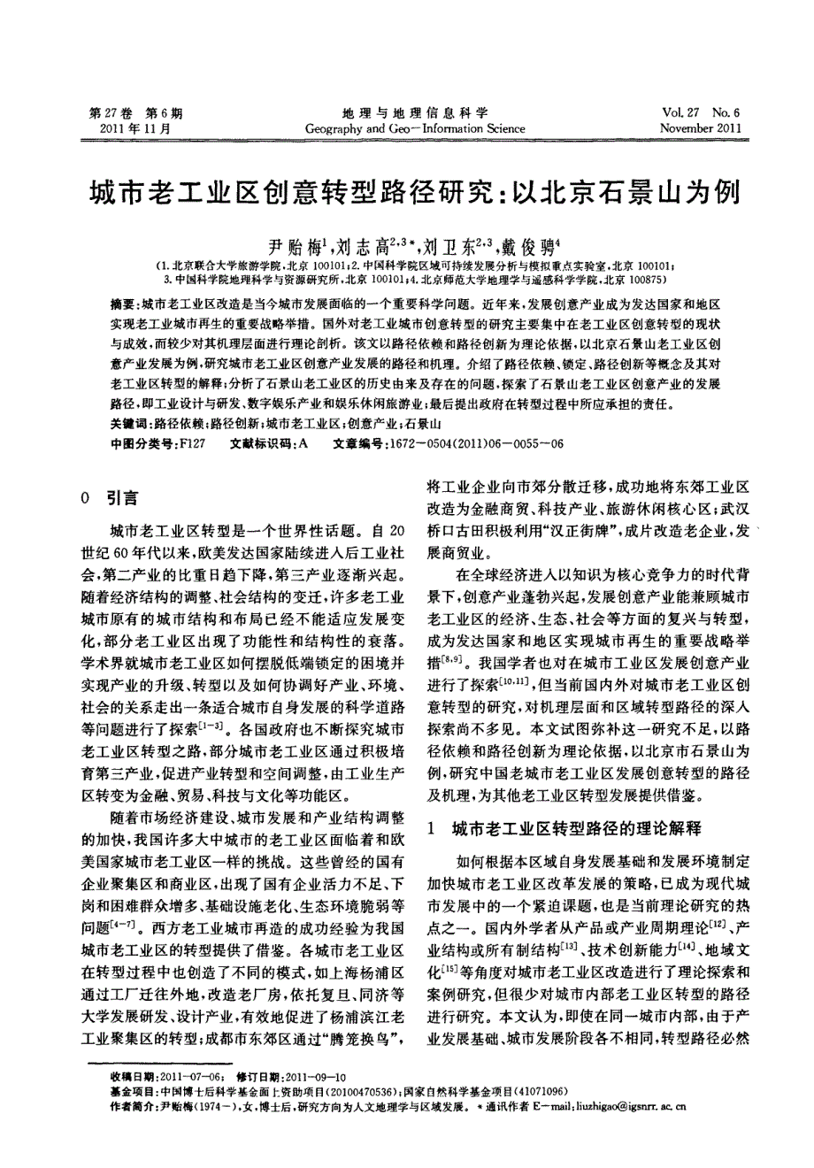 城市老工业区创意转型路径研究以北京石景山为例_第1页