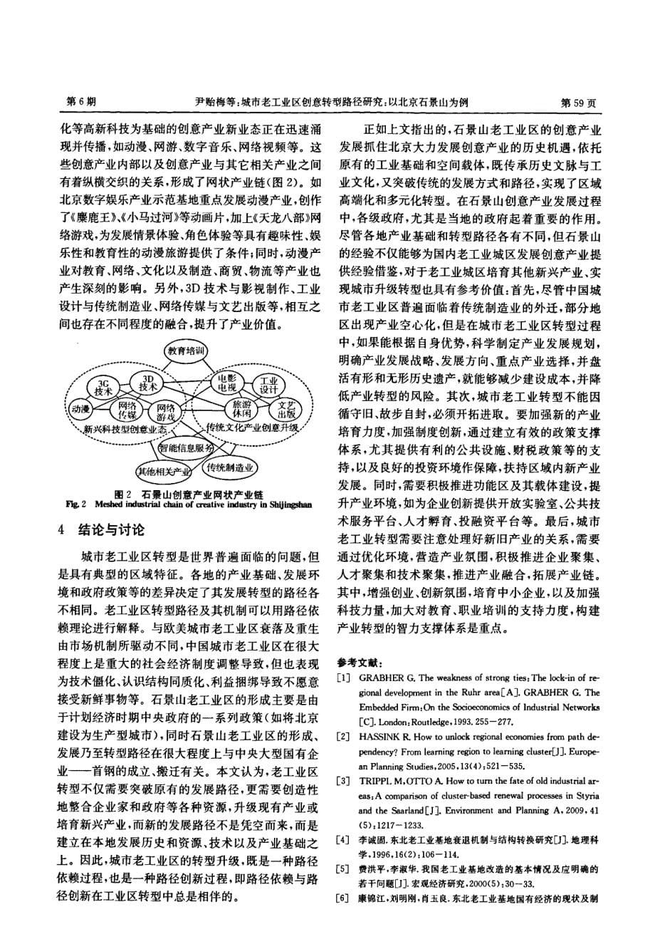 城市老工业区创意转型路径研究以北京石景山为例_第5页