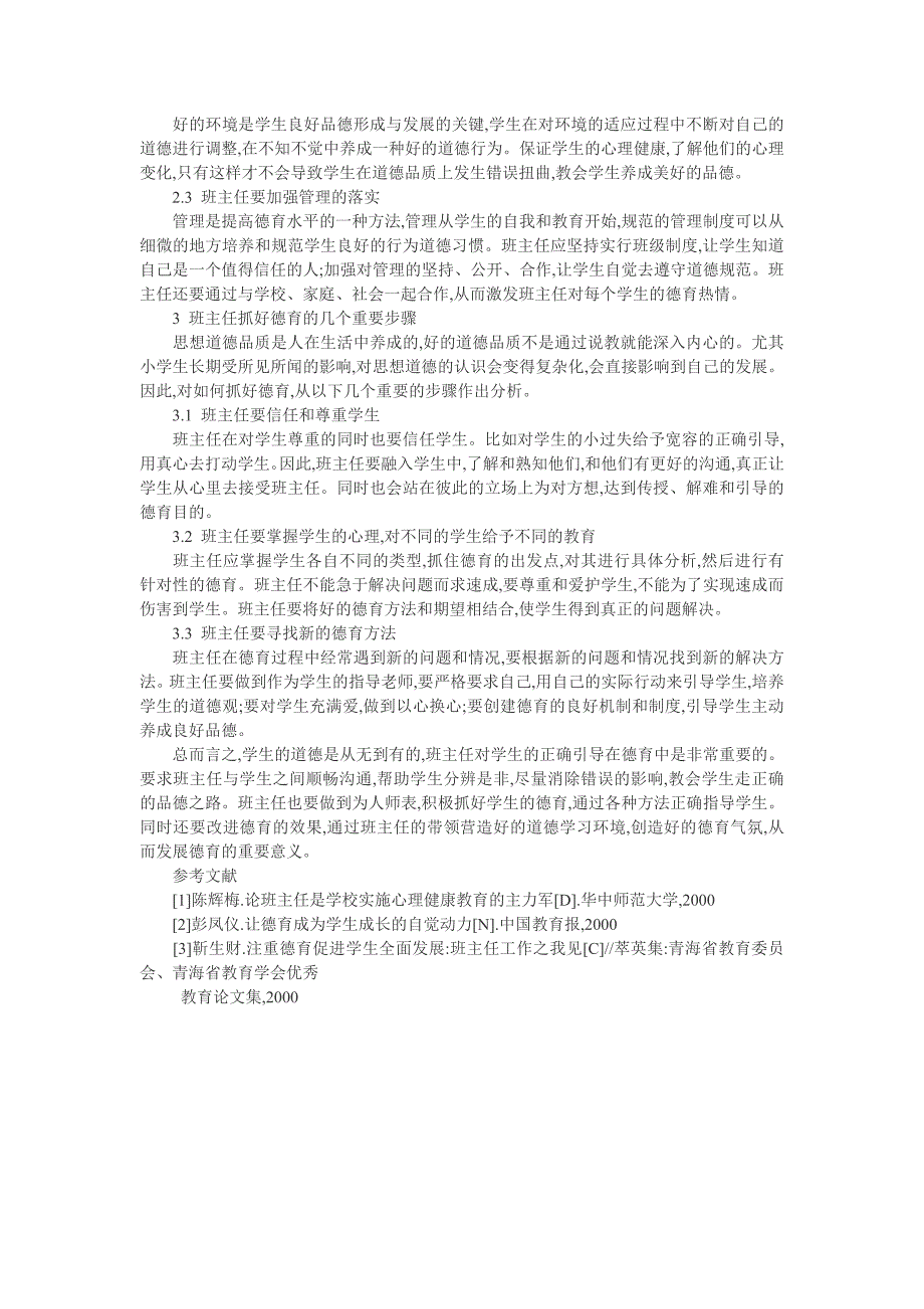 小学班主任德育论文：小学班主任应如何开展德育_第2页