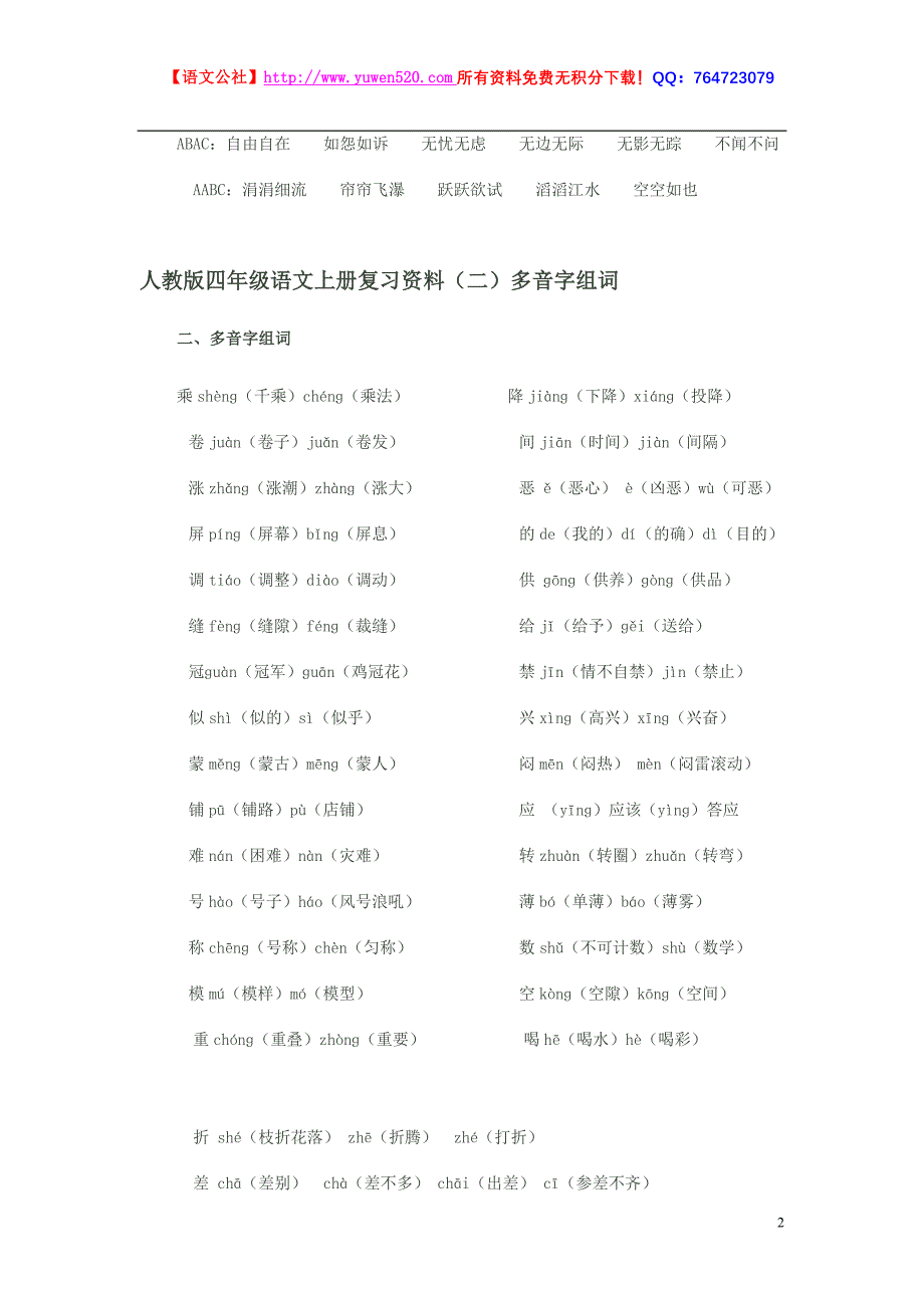 人教版小学语文四年级上册复习资料_第2页