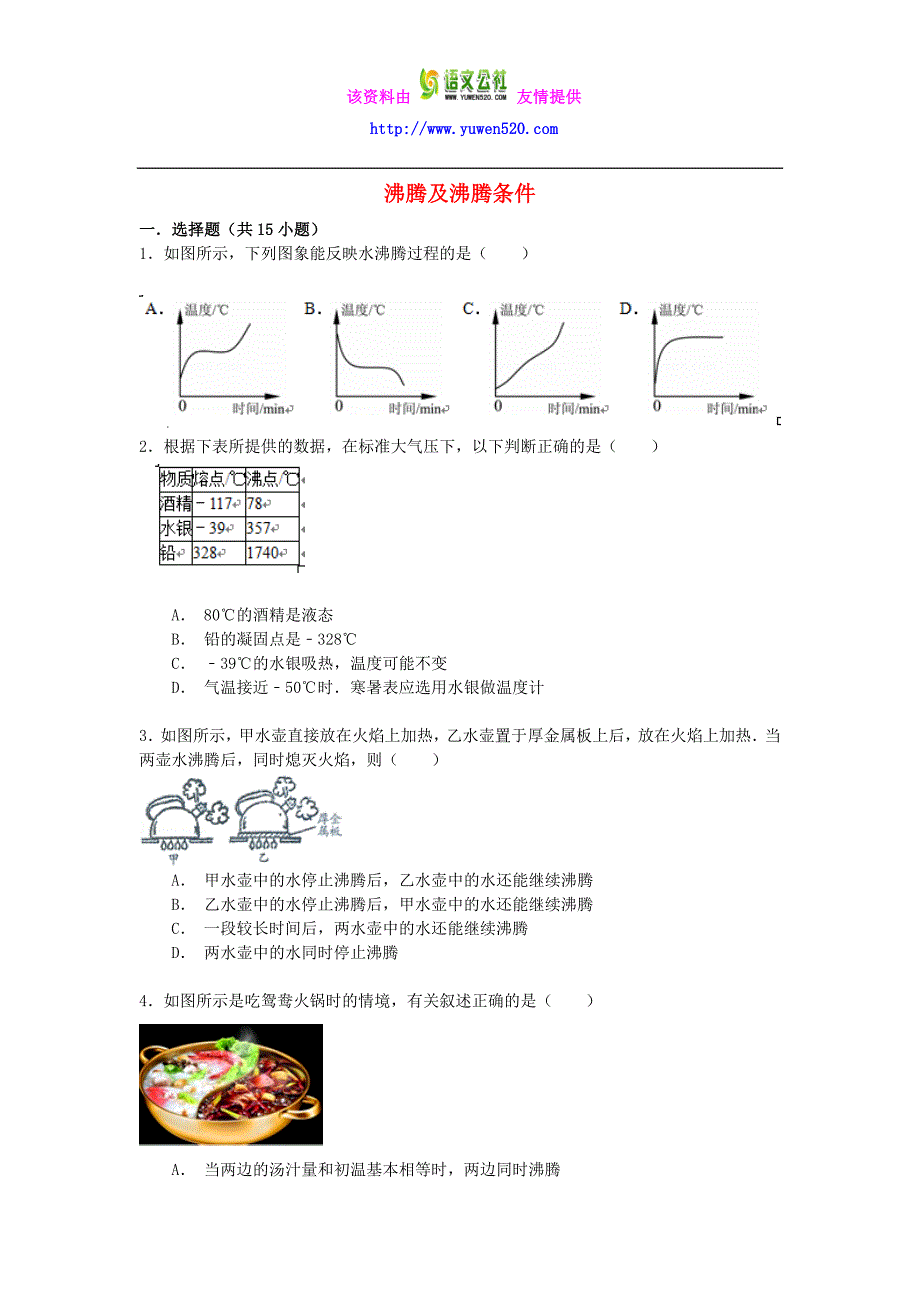 【备战2017】中考物理专项训练：沸腾及沸腾条件（含解析）_第1页