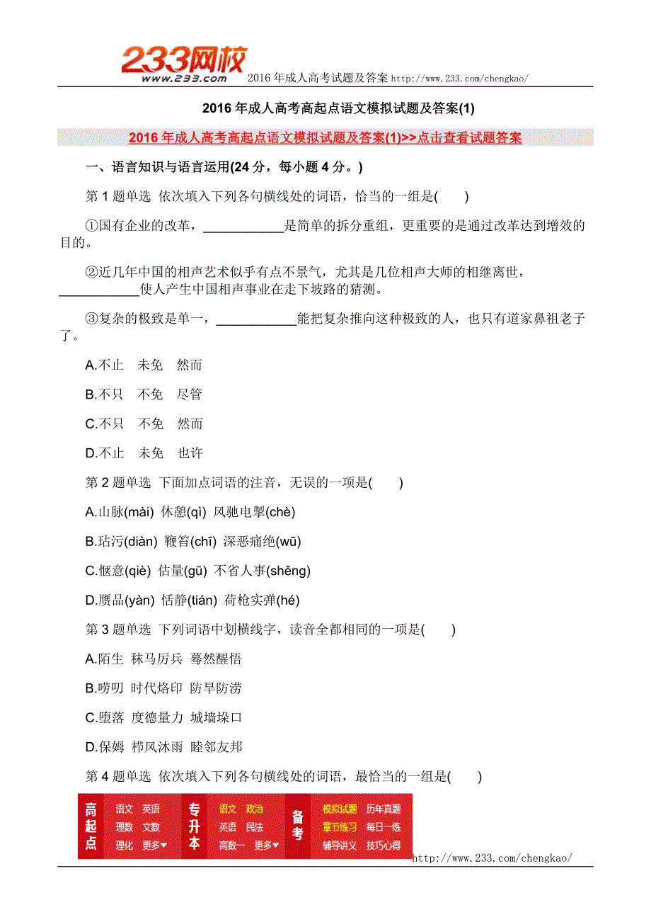 2016年成人高考高起点语文模拟试题及答案一_第1页