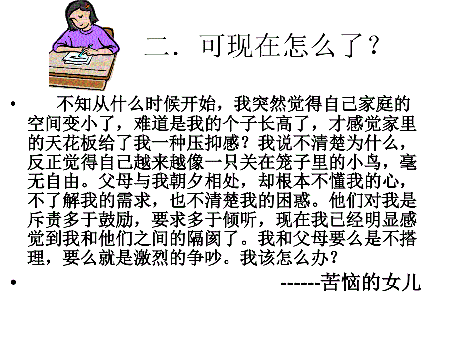 【鲁教版】八年级政治上册：1.2 学会与父母沟通》（1）课件_第4页