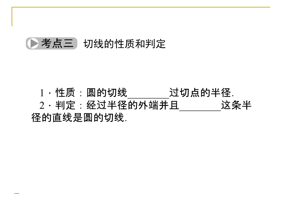 （河北）中考数学总复习：6.2《点、直线与圆的位置关系》ppt课件_第4页