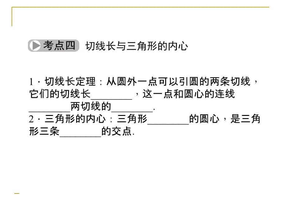 （河北）中考数学总复习：6.2《点、直线与圆的位置关系》ppt课件_第5页