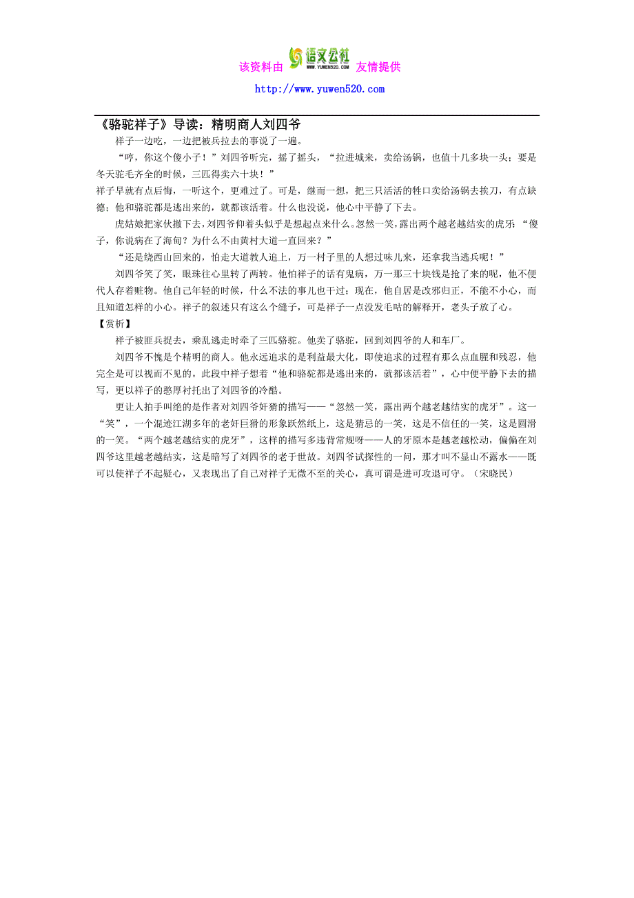 《骆驼祥子》导读：精明商人刘四爷_第1页